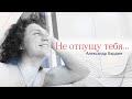 ПЕСНЯ ПОТРЯСЛА ВСЕ СОЦСЕТИ своей душевностью!НЕ ОТПУЩУ ТЕБЯ - Александр Бардин(Я за деревню побегу)