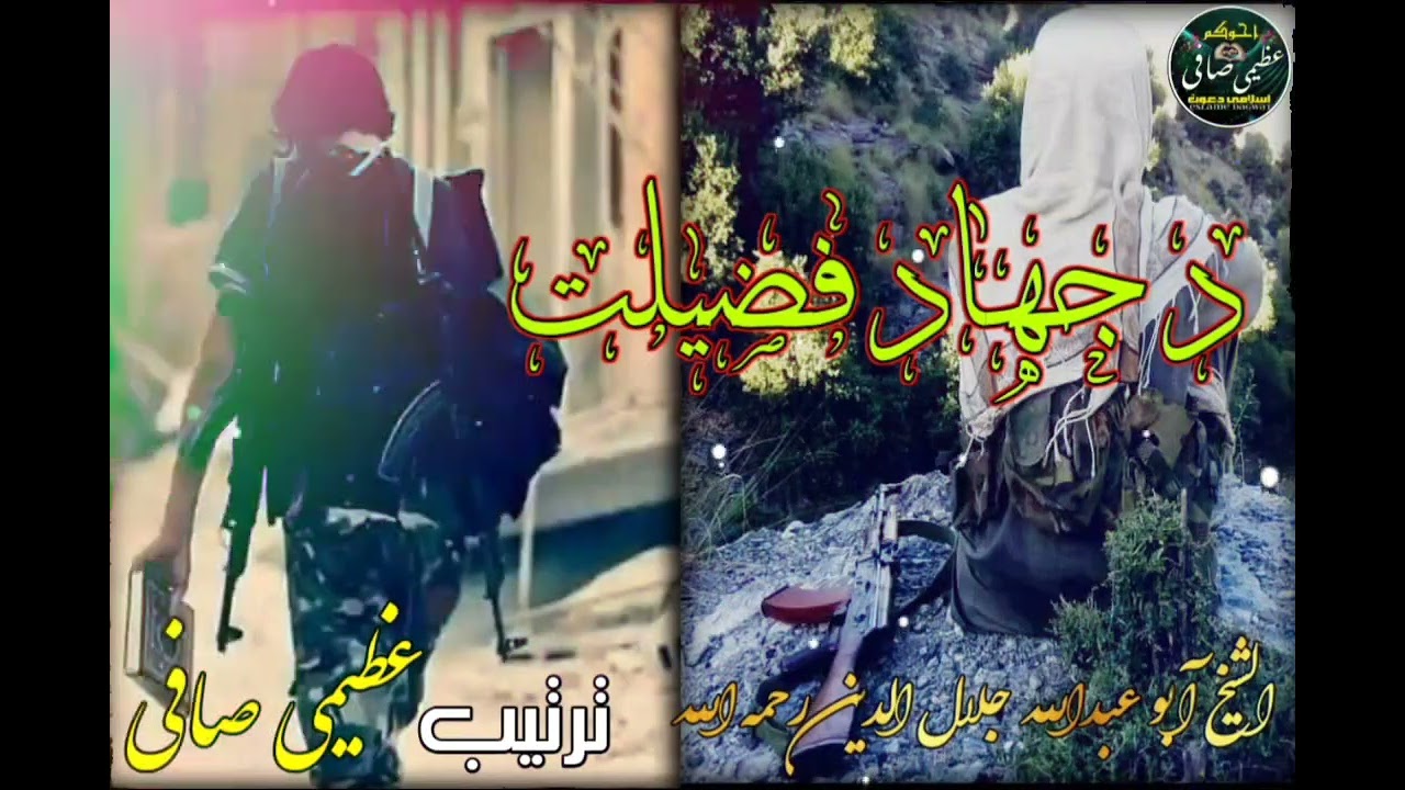 د جهاد فضيلت #الشيخ آبو عبدالله جلال الدين رحمه الله. / بيان واوري او مخکې شير کړئ ☝️☝️