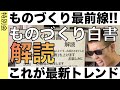 世界潮流の中の「自社の立ち位置」理解してますか？「ものづくり白書」から製造業最新トレンドを背景と共に解説します！