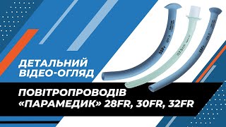 Детальний відео-огляд назофарингеальних повітропроводів 28 Fr, 30 Fr, 32 Fr від компанії «Парамедик»