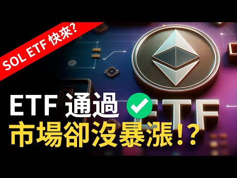 以太坊ETF通過✅ ETH卻沒有暴漲 !? ︱比特币要看漲 ? 下個ETF 是SOL?【建議用1.5x倍快速觀看】