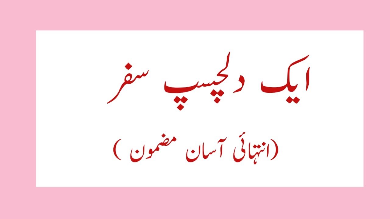 ek dilchasp safar essay in urdu language