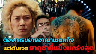 (สปอยหนัง) ต้องการขยายอาณาเขต แต่ดันเจอยากูซ่ารุ่นใหญ่ที่แข็งแกร่งสุด | Shinjuku Swan 2 |