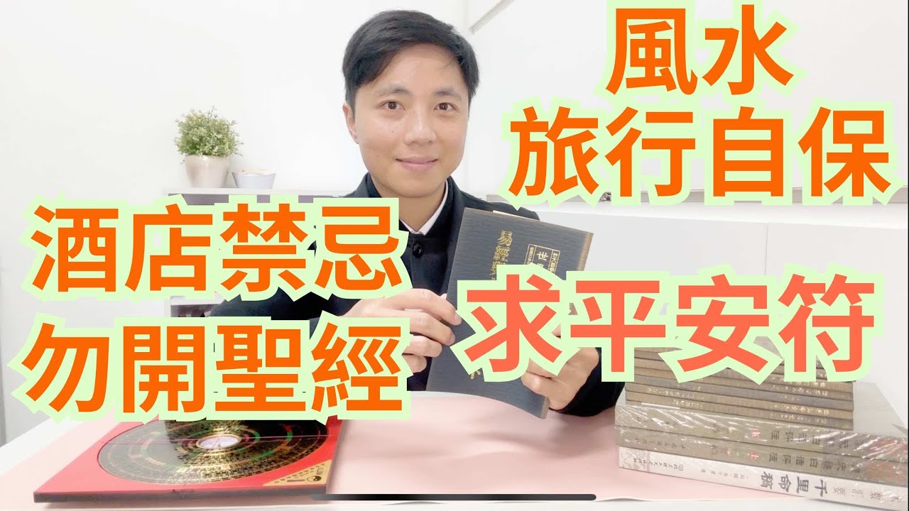 旅行住酒店禁忌/旅行風水自保/房內勿開聖經/唔要入住尾房/求平安符自保/