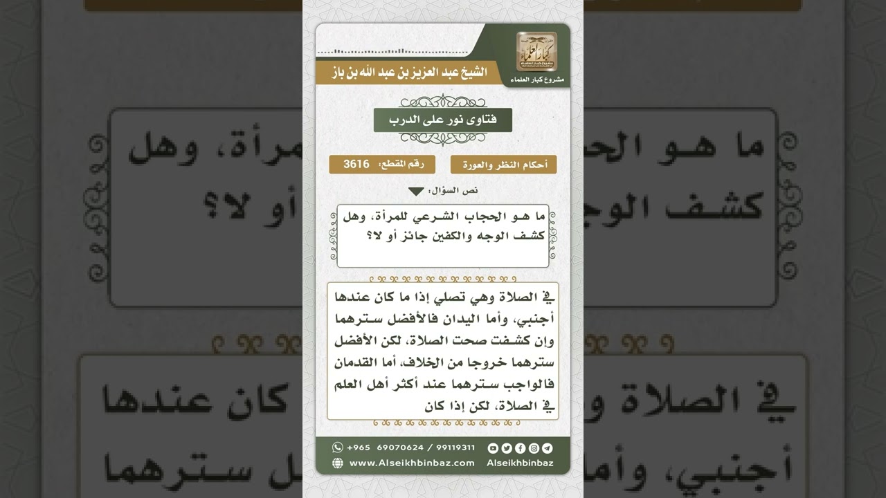 3616 - حد عورة المرأة عند الأجانب وعند النساء وفي الصلاة  - نور على الدرب
