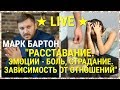 № 60 ⚡️ Расставание. Эмоции - боль, страдание ⚡️ Зависимость от отношений ⚡️ Марк Бартон ✔ Психолог