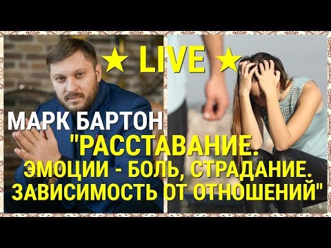 № 60 ⚡️ Расставание. Эмоции - боль, страдание ⚡️ Зависимость от отношений ⚡️ Марк Бартон ✔ Психолог