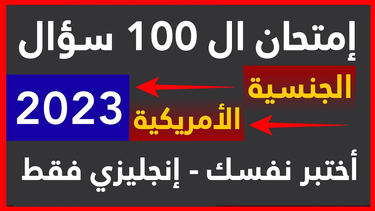2023 أختبر نفسك - أمتحان الجنسيه الامريكيه - 100 سؤال - أنجليزي فقط - أمير علي 2023