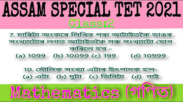 Assam Special TET 2021 || Mathematics || Class-2