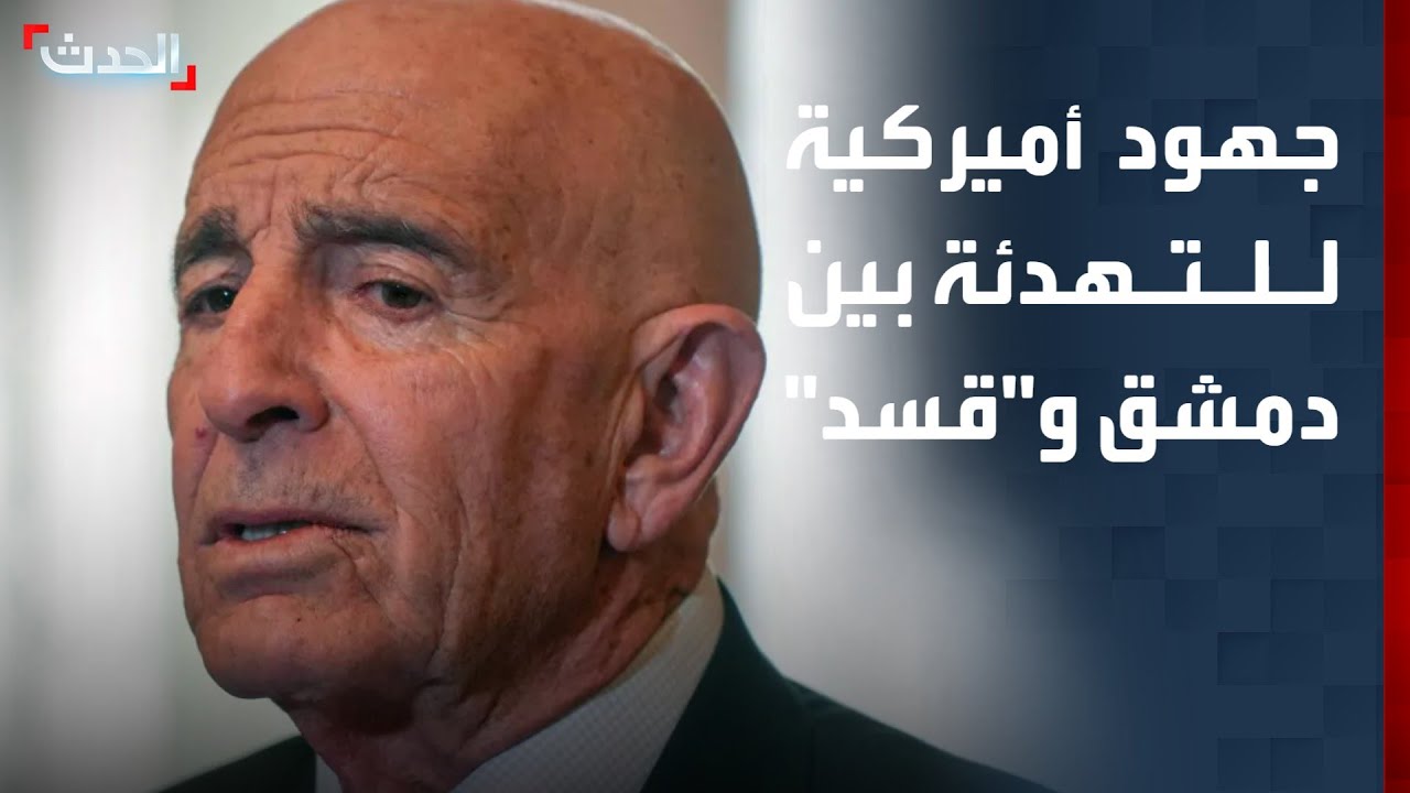 نشرة 13 غرينيتش | جهود أميركية للتهدئة بين دمشق و