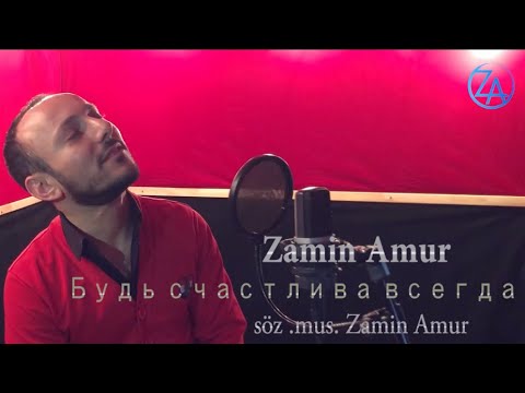 Zamin Amur - Будь счастлива всегда