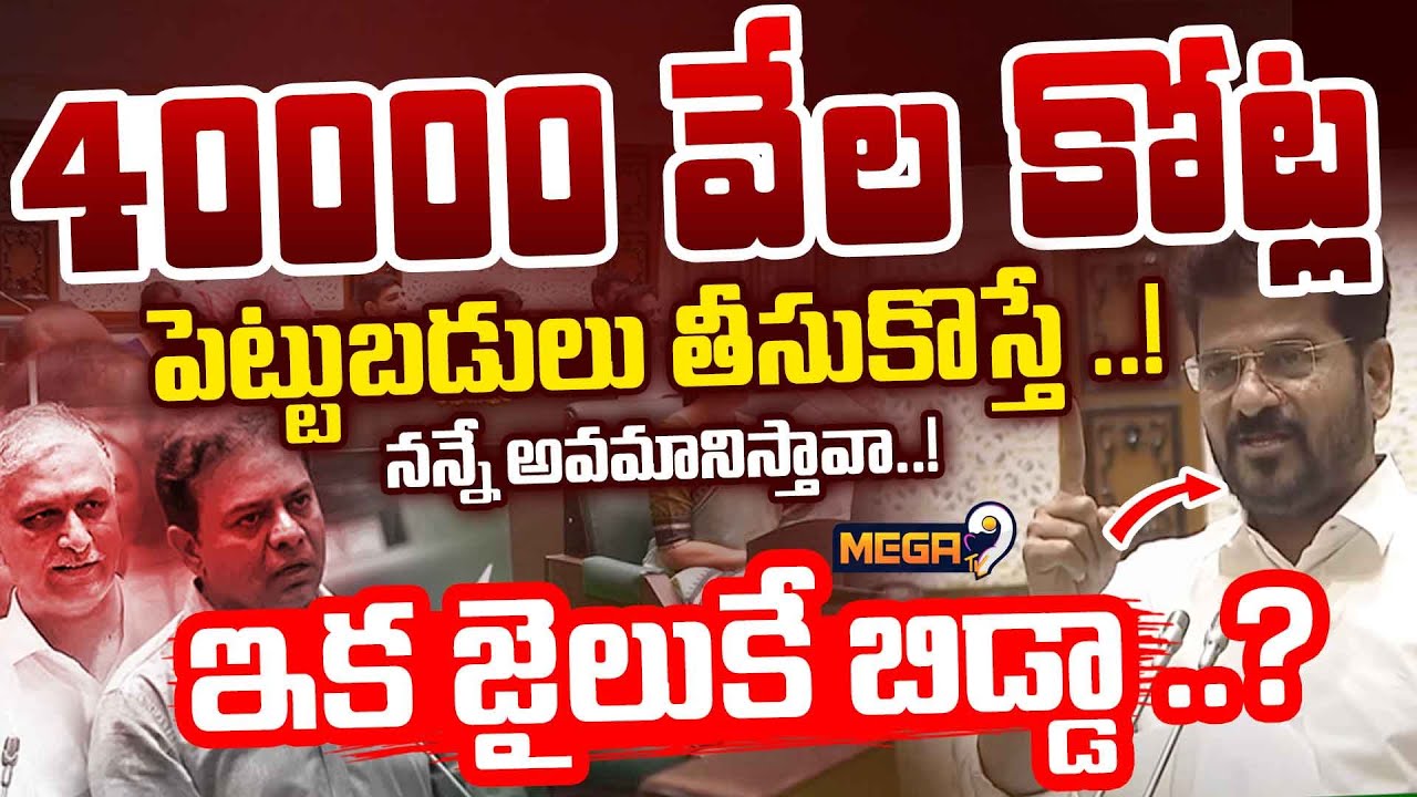 Rvb Reddy 40000 వేల కోట్ల పెట్టుబడులు తీసుకొస్తే ..!| CM Revanth Reddy vs KCR ...