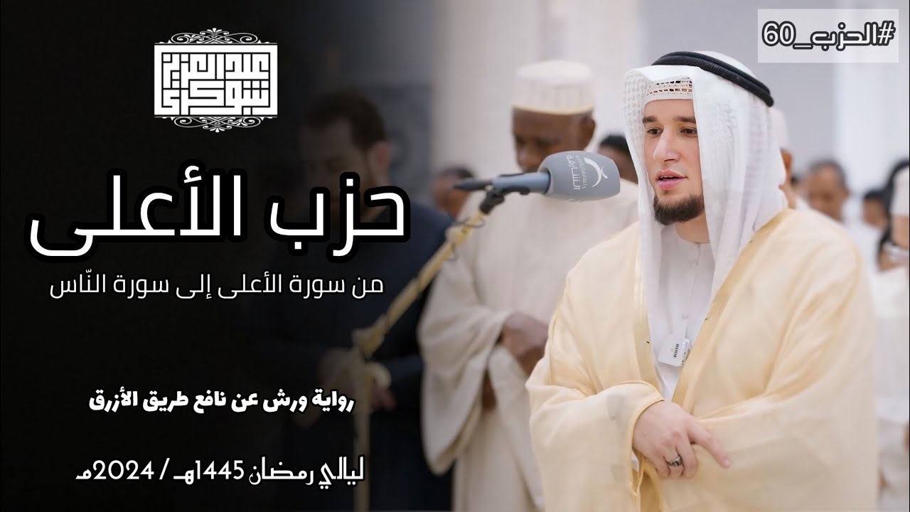 حزب سبِّح كاملا || تلاوة جميلة برواية ورش || القارئ عبد العزيز شوكري من صلاة القيام