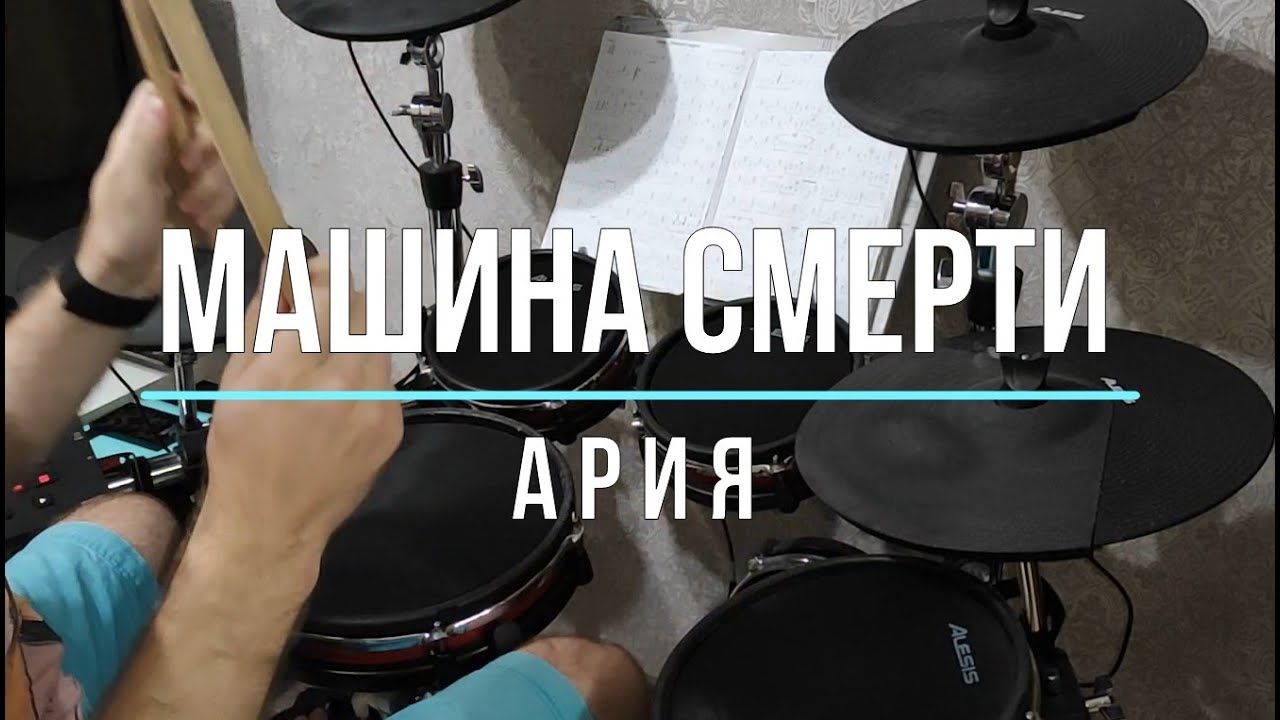 Ария машина смерти табы