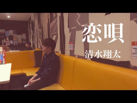 【歌ってみた】清水翔太「恋唄」covered by Tomoya