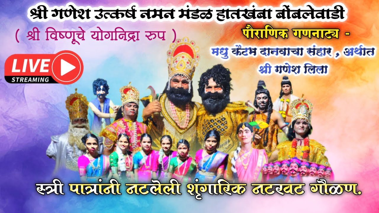 🔴 Live बहुरंगी नमन - श्री गणेश उत्कर्ष नमन मंडळ हातखंबा वरची  बोंबलेवाडी 2026