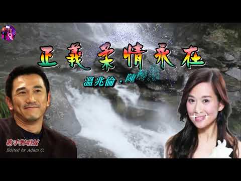 正義柔情永在   溫兆倫‧陳松齡 〈歌手對唱版〉