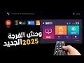 افضل تطبيق بث بجودة عالية لجميع اجهزة تلفاز Android Tv و الهاتف و Tv Box 