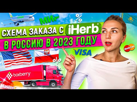 Как заказать с IHERB Айхерб Доставка в Россию 2023 Инструкция