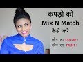 How to Mix and Match Clothes | Mix N Match Colors & Patterns of outfits | Aanchal