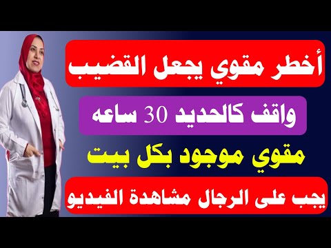 فيتامينات الزنك والحديد سر الرجولة والصحة الجنسية القوية