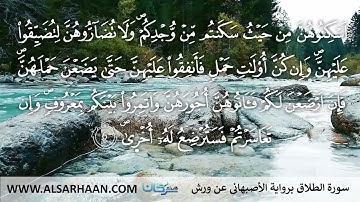 65  سورة الطلاق برواية الأصبهاني عن ورش