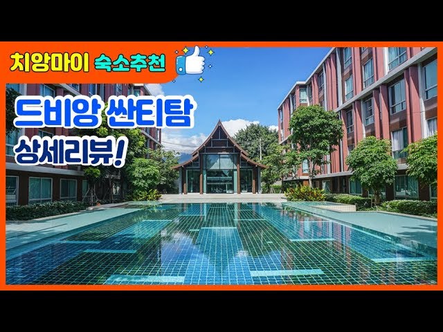 치앙마이의 조용한 산티탐 숙소 추천 (20개월 아기 동반 여행)