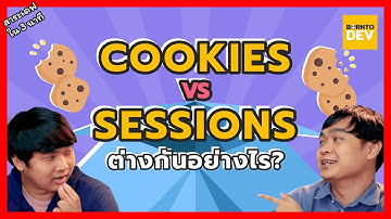 EP 5. Cookie VS Session !! - สาระเดฟใน 3 นาที