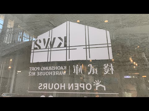 [高雄生活輕旅行］「棧貳庫KW2」最接近碼頭港灣美景的文創倉庫商場，Kaohsiung Taiwan 。大蔚阿昌（David Liao)