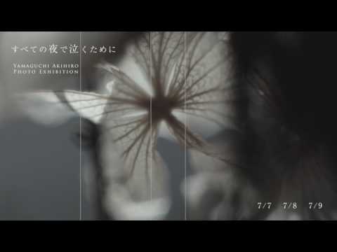 写真展「すべての夜で泣くために」告知ムービー