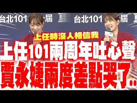 【全程字幕】任職101董座倒數1年! 賈永婕吐"心聲"兩度差點哭了喊"上任時沒人相信我"... 台北101國慶煙火先導片搶先看 驚曝跨年有大咖歌手