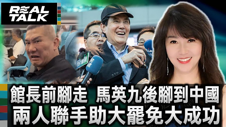 自稱轉移罷免焦點!館長前腳走 馬英九後腳到中國 兩人聯手助大罷免大成功/中國急了! 從走廊擺攤到全台串連 公民罷免成共產黨夢魘 ｜廖筱君 REAL TALK真實對話_2025