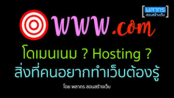 โดเมนคืออะไร ? โฮสติ้งคืออะไร ?
