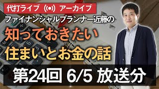 第24回 Youtubeミニライブ「知っておきたい住まいとお金の話」（配信済みアーカイブ動画）