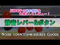 【三和電子】静音レバー&ボタンレビュー～Noise countermeasures goods review【SANWA】