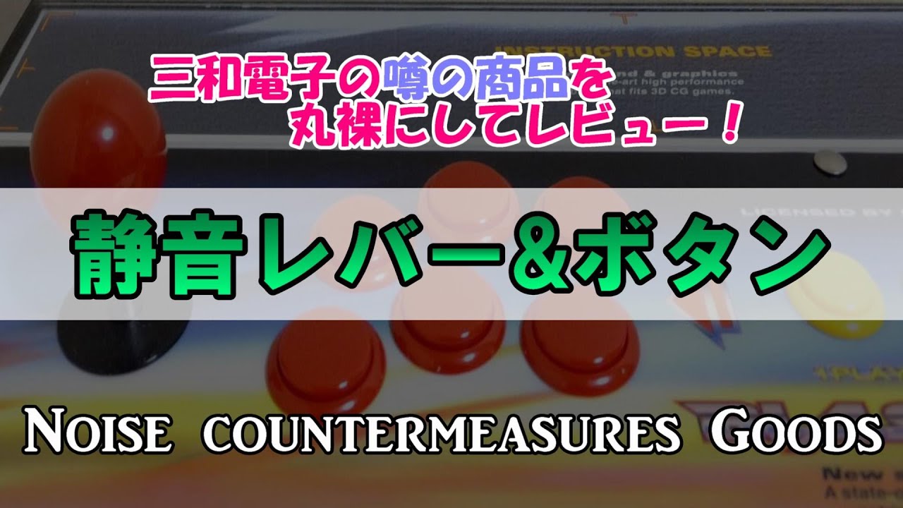 三和電子】静音レバー&ボタンレビュー～Noise countermeasures goods