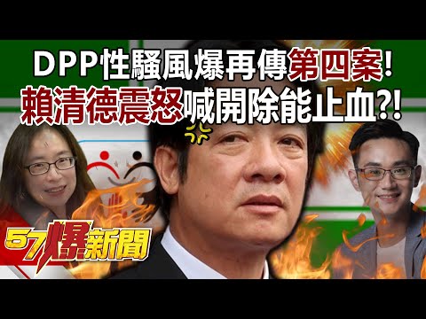 【全集】DPP性騷風爆再傳「第四案」！ 賴清德震怒喊開除能止血？！ - 邱敏寬 徐俊相《57爆新聞》網路獨播版-2100 2023.06.02