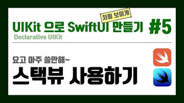UIKit 으로 SwiftUI (처럼) 만들기 5편 - 스택뷰에 적용하기