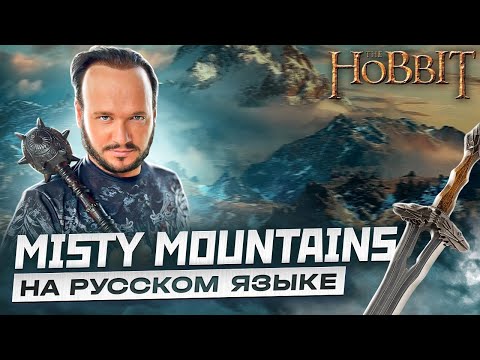 ПЕСНЯ ГНОМОВ ИЗ ХОББИТА Misty Mountains на русском | кавер Романа Боброва