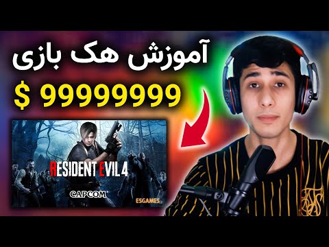 آموزش هک بازی رزیدنت اویل 4