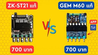 Download Lagu #เปรียบเทียบ #แอมป์จิ๋ว 400W 2.1CH Wuzhi Audio ZK-ST21 VS GEMAUDIO M60 (M60 / M3221-21BTU) MP3