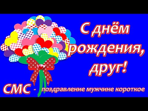С днём рождения, друг ♥ СМС поздравление мужчине короткое