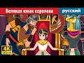 Великая юная королева | The Great Little Queen | русский сказки