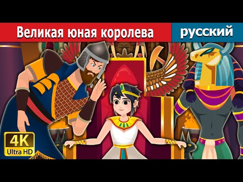 Великая Юная Королева | The Great Little Queen | Русский Сказки