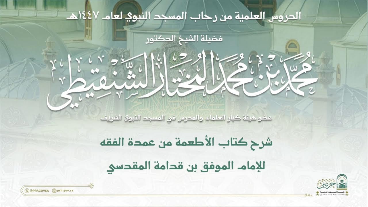 الدروس العلمية لفضيلة الشيخ د. محمد بن محمد المختار - كتاب عمدة الفقه (الأطعمة)