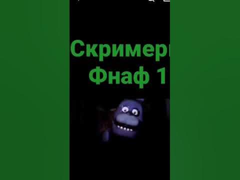 скример фнаф 1 - YouTube