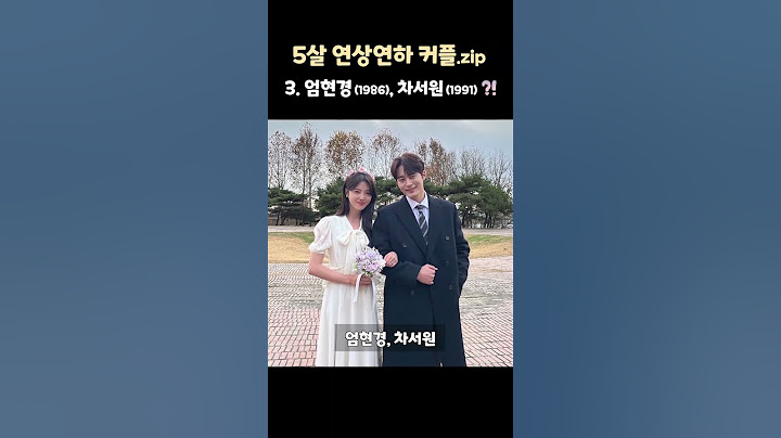 엄현경 결혼, 5살 연상연하 커플들 모음