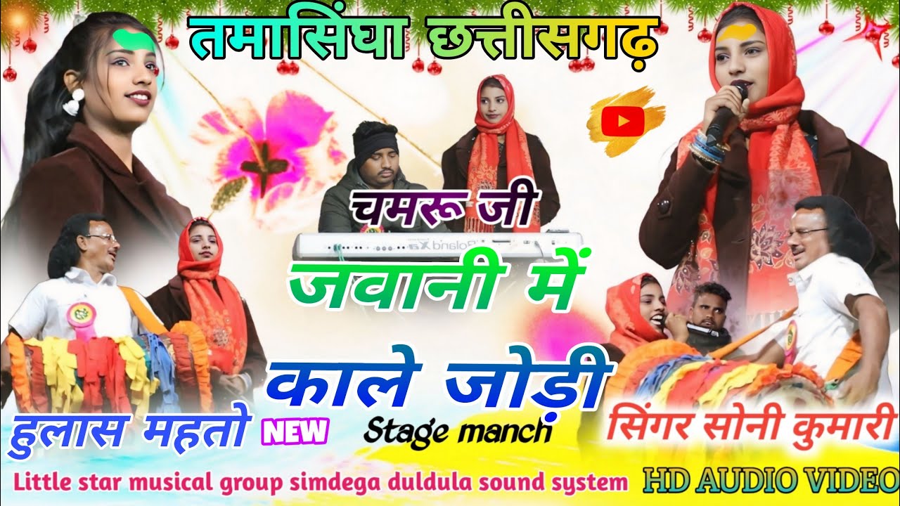 सिंगर सोनी कुमारी और हुलास महतो // तमासिंघा छत्तीसगढ़ प्रोग्राम 🌱 Theth Nagpuri new video 2026 #song