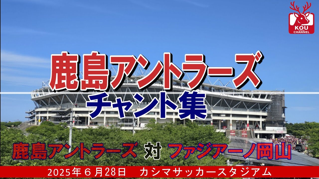 【鹿島アントラーズチャント集】ファジアーノ岡山戦_2025年6月28日
