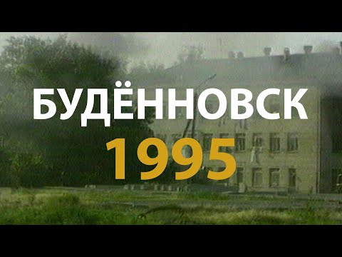 Русский мир. Будённовск. 1995 | History Lab